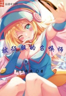 被征服的召喚師