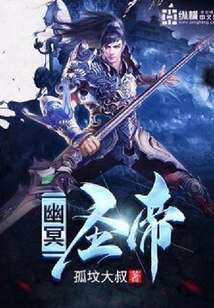 幽冥圣帝