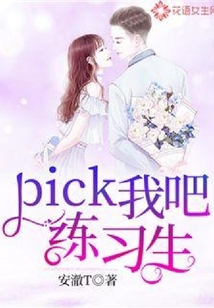 pick我吧，練習生