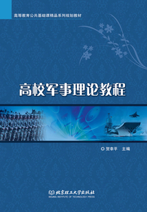 高校军事理论课教程
