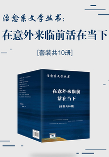 治愈系文學叢書:在意外來臨前活在當下(套裝共10冊)