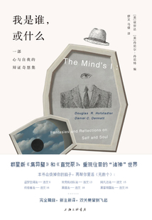 我是誰,或什么:一部心與自我的辯證奇想集