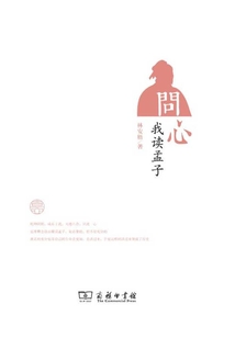 問心:我讀孟子