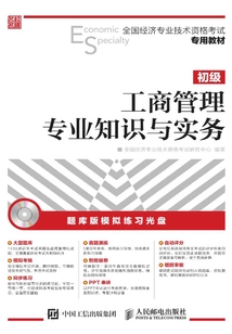 全國經(jīng)濟(jì)專業(yè)技術(shù)資格考試專用教材:工商管理專業(yè)知識(shí)與實(shí)務(wù)(初級(jí))