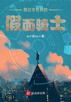 路過全世界的假面騎士在線閱讀