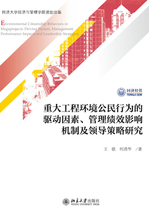 重大工程環境公民行為的驅動因素、管理績效影響機制及領導策略研究