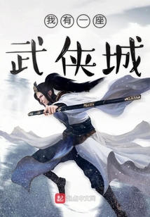 我有一座武俠城