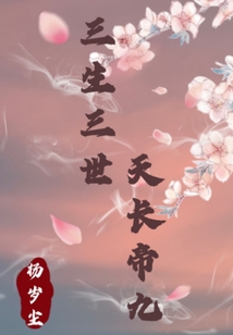 三生三世天長帝九