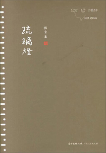 琉璃燈