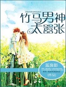 竹馬男神太囂張