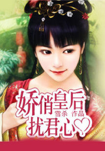 嬌俏皇后擾君心