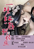 一抹紅顏斬情絲在線閱讀