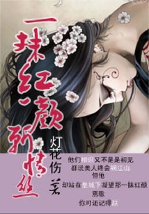 一抹紅顏斬情絲
