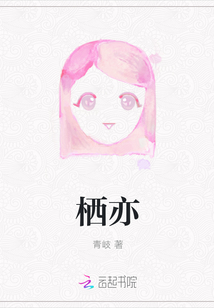 棲亦