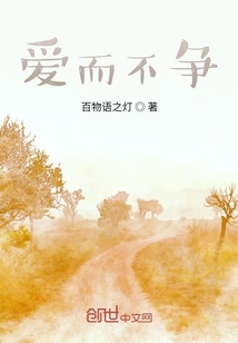 愛(ài)而不爭(zhēng)