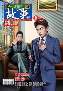 今古傳奇·故事版（2017年8月下）