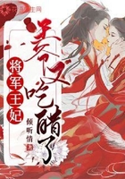 将军王妃,王爷又吃醋了!