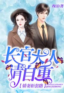嬌妻拒套路：長官大人請自重
