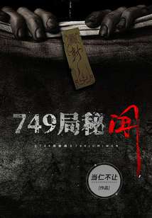 749局秘聞