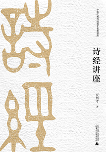 詩經(jīng)講座