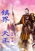 镇界天王在线阅读