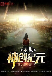 末世神創(chuàng)紀(jì)元