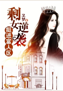 剩女逆襲，挺進富人區