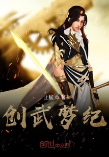 创武梦纪