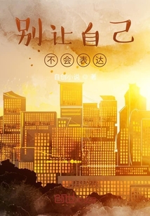 別讓自己不會表達