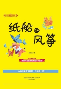大作家的語文課：紙船和風箏