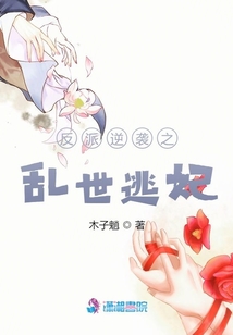 反派逆襲之亂世逃妃
