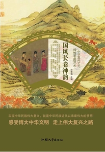 國風長卷神韻