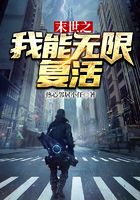 末世之我能无限复活在线阅读