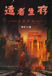 適者生存計劃開啟