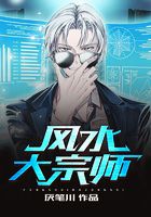 風水大宗師在線閱讀