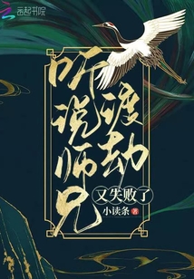 聽說師兄渡劫又失敗了?
