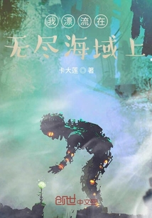我漂流在無盡海域上