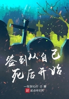 簽到從自己死后開始在線閱讀