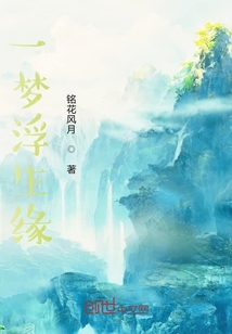 一夢浮生緣