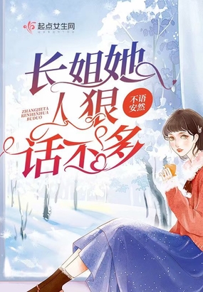 长姐她人狠话不多在线阅读