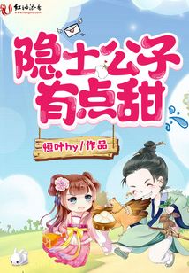 隱士公子有點甜