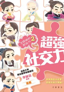 古领袖的超能力2:超强社交力