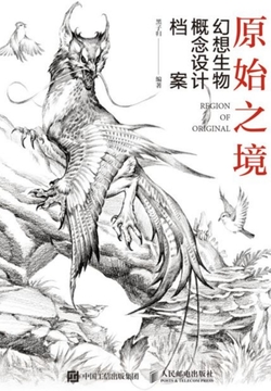 原始之境：幻想生物概念设计档案 封面