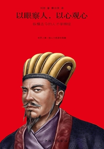 以眼察人,以心觀心
