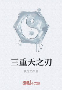 三重天之刃