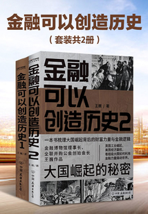 金融可以創造歷史（套裝共2冊）