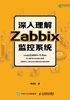 深入理解Zabbix监控系统