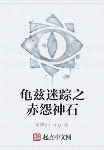 龜茲迷蹤之赤怨神石