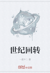 世紀回轉