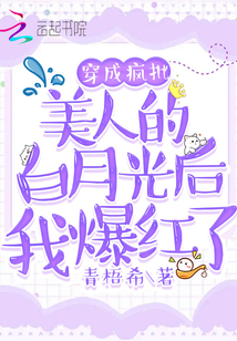 穿成瘋批美人的白月光后我爆紅了